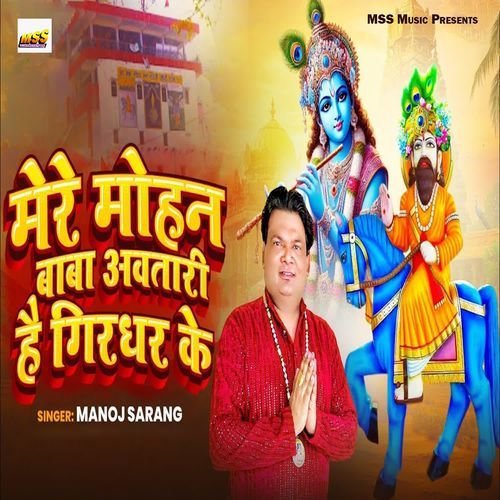 Mere Mohan Baba Avtari Hai Girdhar Ke
