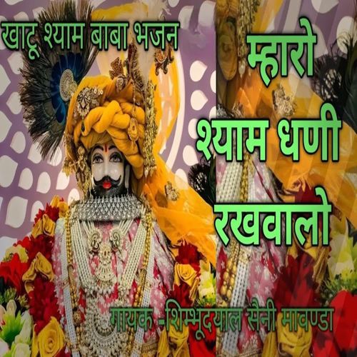 Mharo Shyam dhani rakhwalo