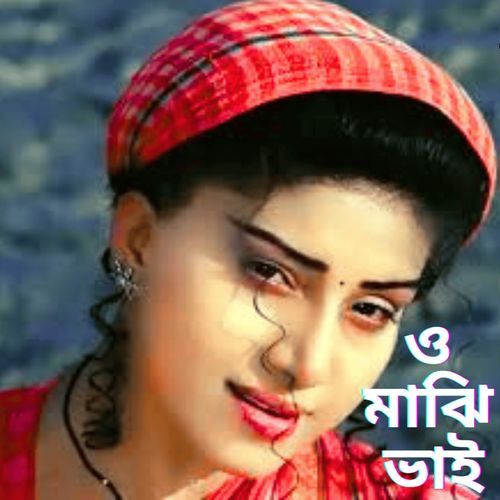 O Maji Vai Amar Poisa Kori Nai