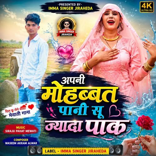 अपनी मोहब्बत पानी सू ज्यादा पाक