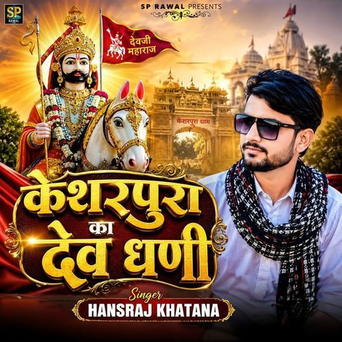 केशरपुरा का देव धणी
