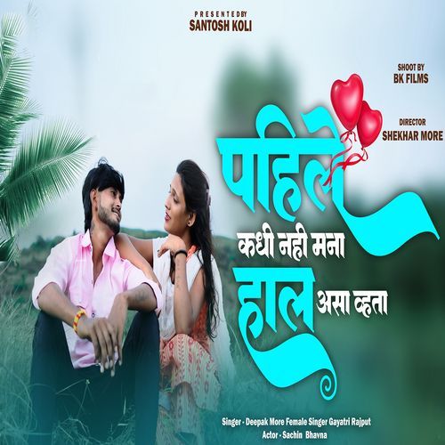 Pahile Kadhi Nahi Mana Hal Asa Vhata