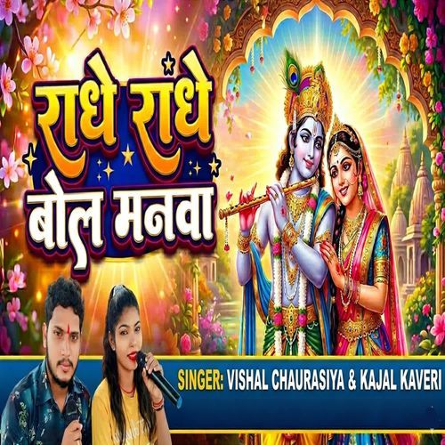 Radhe Radhe Bol Manwa