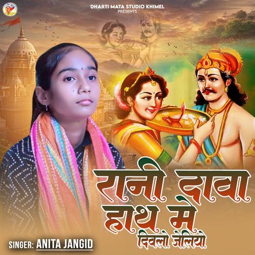Rani Dawa Hath Me Divlo Jeliyo