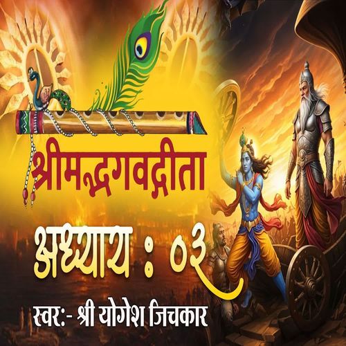 Shrimad Bhagvadgita Adhyay 03
