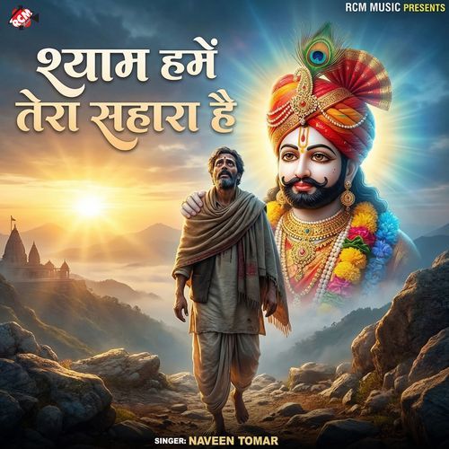 Shyam Humein Tera Sahara Hai