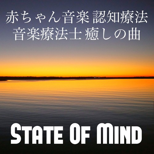 State Of Mind - 赤ちゃん音楽 認知療法 音楽療法士 癒しの曲