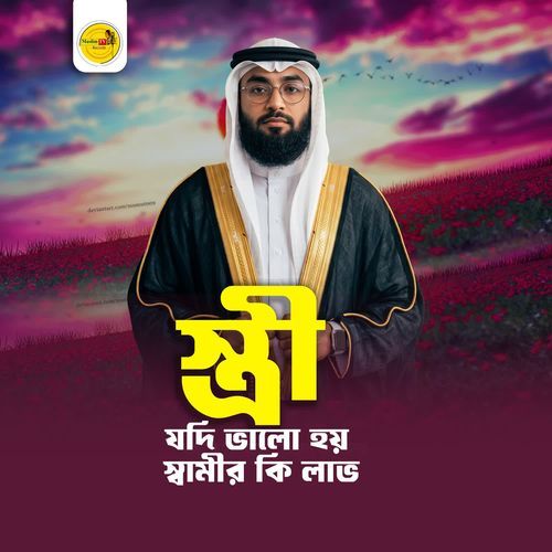 Stri Jodi Bhalo Hoy Swamir Ki Lav