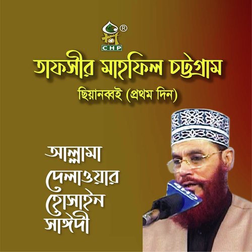 Tafsir Mahfil Chittagong Chiyanobboi Prothom Din, Pt. 2