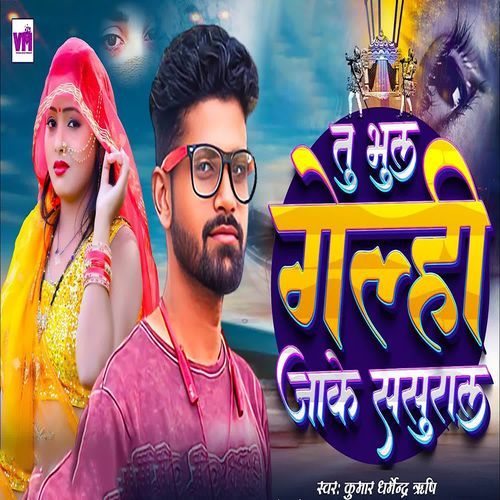 Tu BHUL GELHI JSKE SASURAL