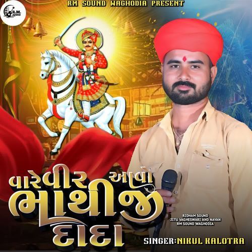 Vare Aavo Vir Bhathiji Dada