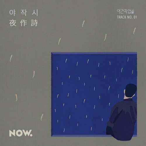 야작시(夜作詩)