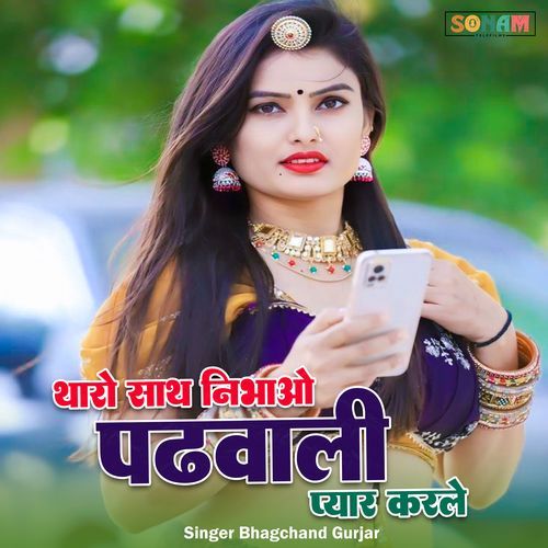 tharo sath nibhau padwali pyar karle