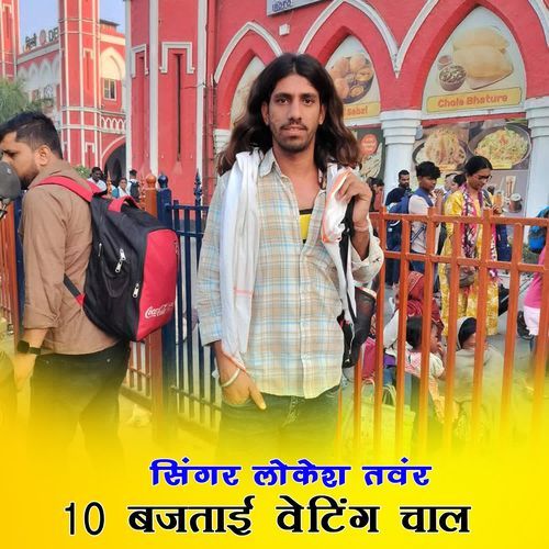 10 बजताई वेटिंग चाल