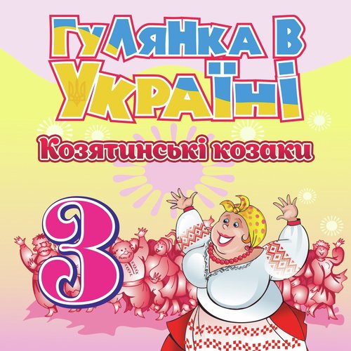 Ой, виходь до мене