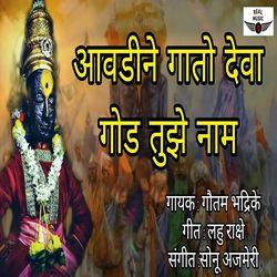 Aavdine Gato Deva God Tujhe Nam