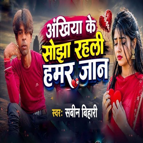 Ankhiya Ke Sojha Rahli Hamar Jaan