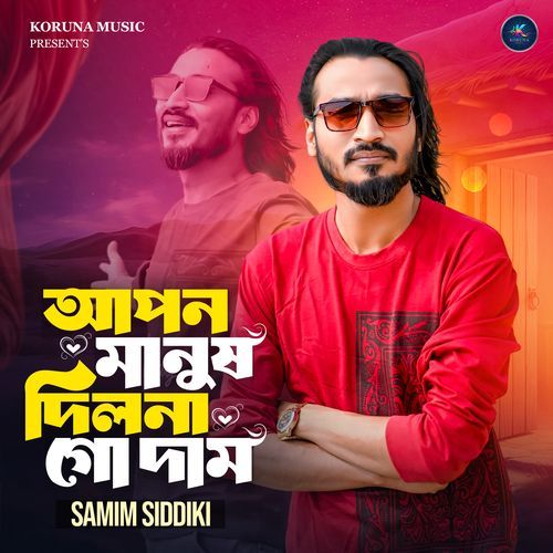 আপন মানুষ দিল না গো দাম