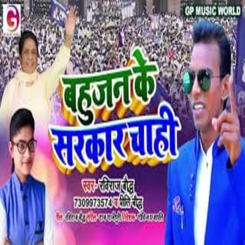 Bahujan Ke Sarkar Chahi (Bhojpuri Song 2022)