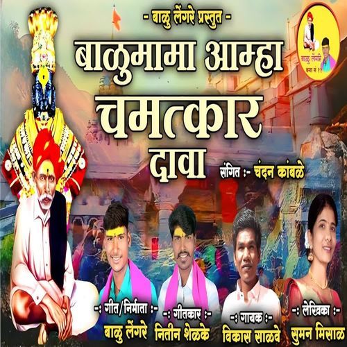 Balumama Aamha Chamatkar Dava