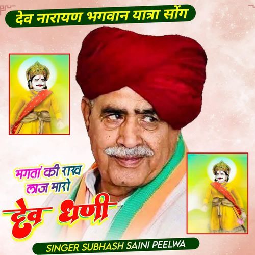 Bhagata Ki Rakha Laj Maro Dev Dhani