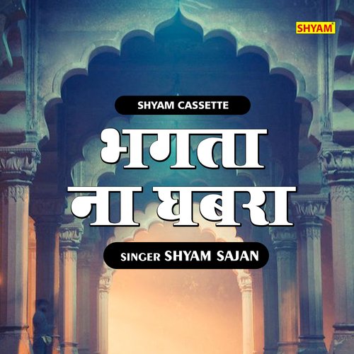 Bhagta na ghabra (Hindi)