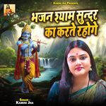 Bhajan Shyam Sundar Ka Karte Rahoge