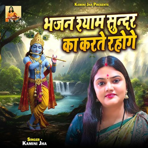 Bhajan Shyam Sundar Ka Karte Rahoge