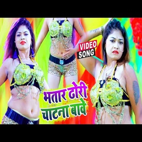 BHATAR DHORI CHATNA BA (bhojpuri)