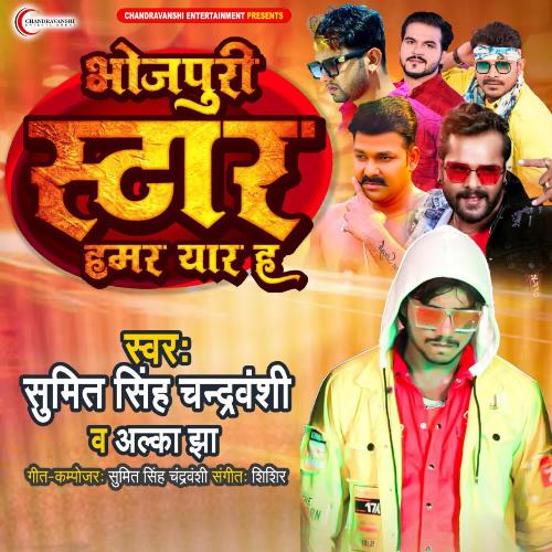 Bhojpuri Ke Superstar Hamar Yaar H