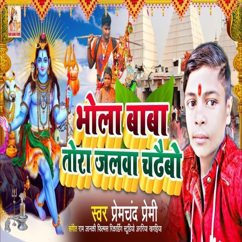 Bhola Baba Tora Jalwa Chadhaibo