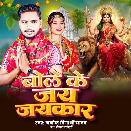 Bole Ke Jai Jaikaar