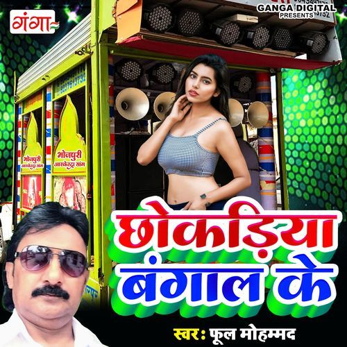 Chhokadiya Bangal Ke (Studio)