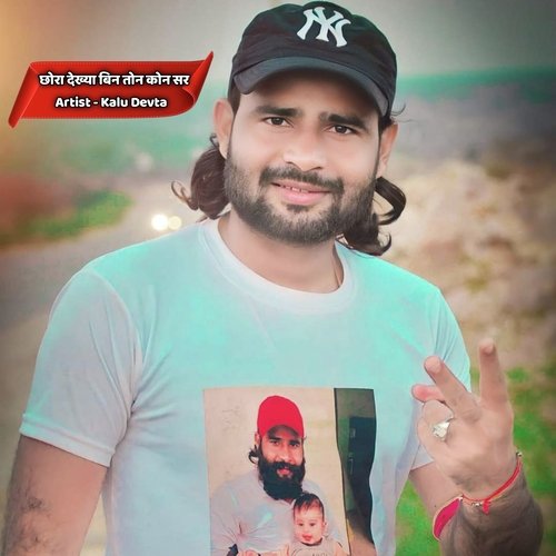 Chora Dekhya Bin Ton Kon Sar