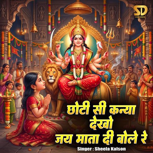 Choti Si Kanya Dekho Jai Mata Di Bole Re