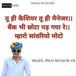 तू ही कैशियर तू ही मैनेजर बैंक भी छोटा पड़ गया रे म्हारो सांवरियो मोटो