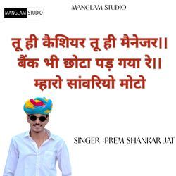 तू ही कैशियर तू ही मैनेजर बैंक भी छोटा पड़ गया रे म्हारो सांवरियो मोटो