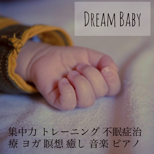 Dream Baby - 集中力 トレーニング 不眠症治療 ヨガ 瞑想 癒し 音楽 ピアノ_poster_image