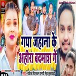 Gaya Jahana Ke Ahira Badmash Ge