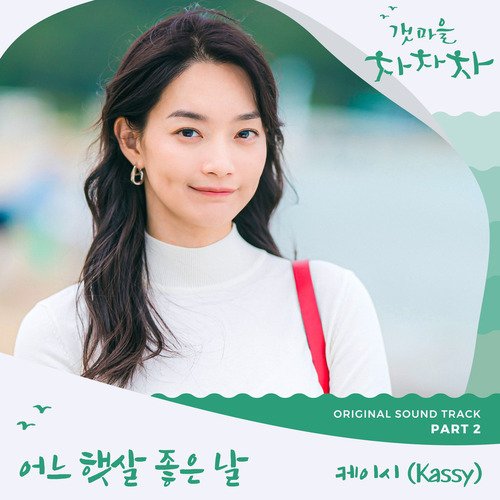 One Sunny Day Song Download from Hometown Cha Cha Cha OST Part 2