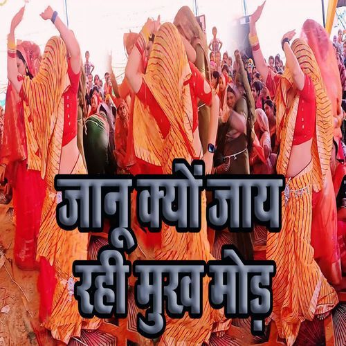 Jaanu Kyu Jaay Rahi Mukh Modh