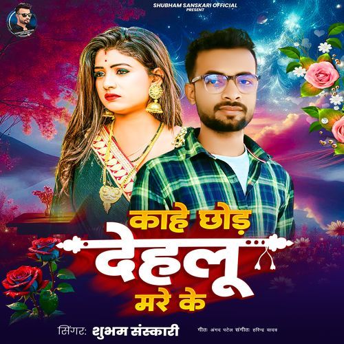 Kahe Chodh Dehlu Mare Ke