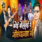 Koi Boltayi Re Aurangabad Me