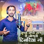 Kripa Karo JAG Ri Jogani Tibriya Maa