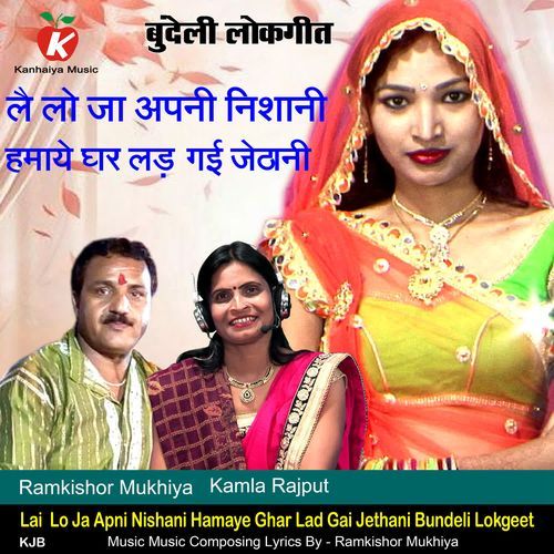 Lai  Lo Ja Apni Nishani Hamaye Ghar Lad Gai Jethani Bundeli Lokgeet