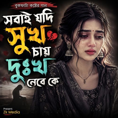 সবাই যদি সুখ চায় দুঃখ নেবে কে