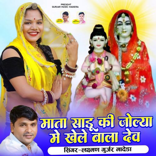 Mata Sadu Ki Joliya Me Khele Bala Dev