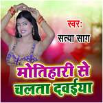 Motihari Se Chalata Dawaiya