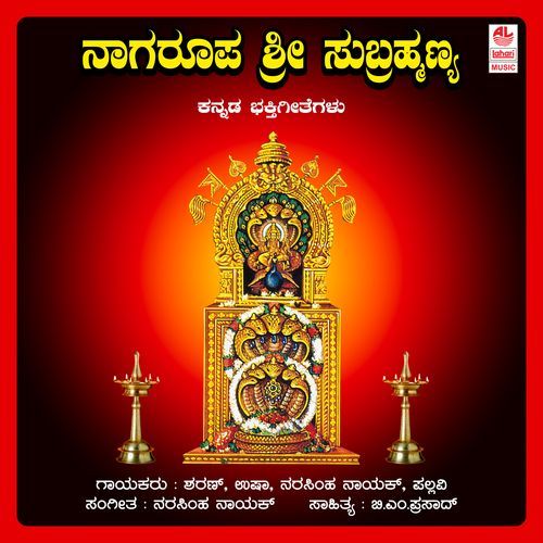 Nagaroopa Sri Subramanyana Bhakthi Geethe