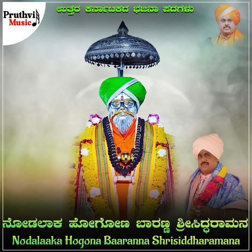 Nodalaaka Hogona Baaranna Shrisiddharamana
